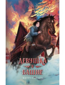 Девушка в башне