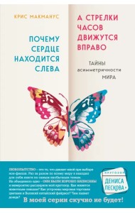 Почему сердце находится слева, а стрелки часов движутся вправо. Тайны асимметричности мира