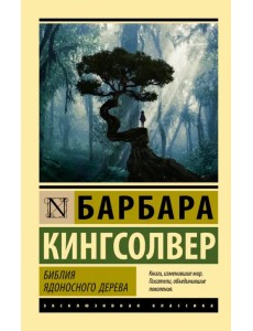 Библия ядоносного дерева Библия ядоносного дерева