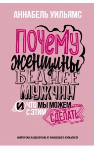 Почему женщины беднее мужчин