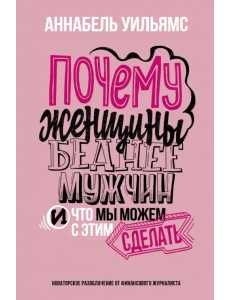 Почему женщины беднее мужчин