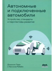 Автономные и подключенные автомобили. Устройство, стандарты и перспективы развития