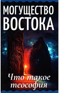 Могущество Востока. Что такое теософия