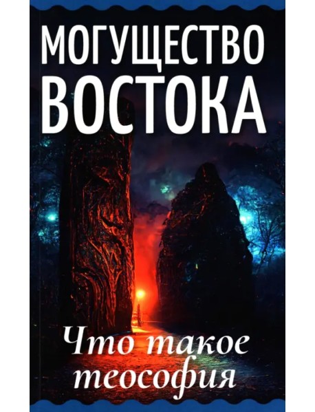 Могущество Востока. Что такое теософия