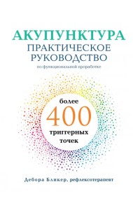 Акупунктура. Практическое руководство по функциональной проработке более 400 триггерных точек
