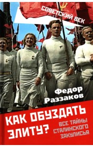 Как обуздать элиту? Все тайны сталинского закулисья