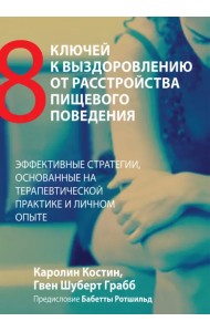 Восемь ключей к выздоровлению от расстройства пищевого поведения. Эффективные стратегии