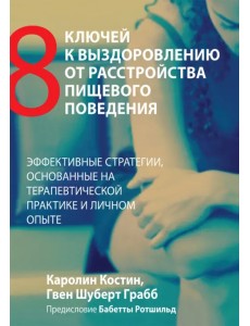 Восемь ключей к выздоровлению от расстройства пищевого поведения. Эффективные стратегии Восемь ключей к выздоровлению от расстройства пищевого поведения. Эффективные стратегии