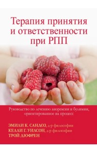 Терапия принятия и ответственности при РПП. Руководство по лечению анорексии и булимии