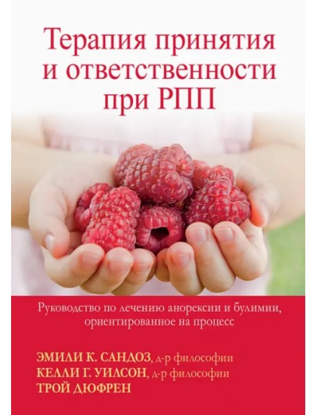 Терапия принятия и ответственности при РПП. Руководство по лечению анорексии и булимии