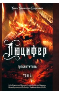 Люцифер. Просветитель. Том 2