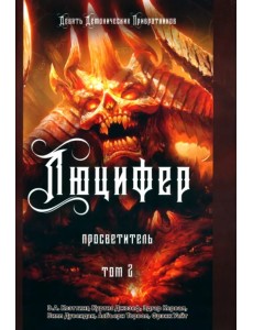 Люцифер. Просветитель. Том 2