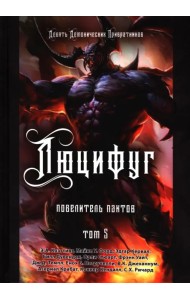 Люцифуг. Повелитель пактов. Том 5