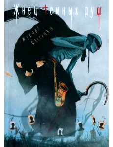 Жнец темных душ Жнец темных душ