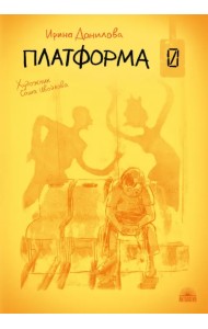 Платформа 0