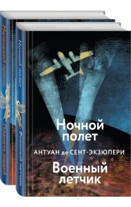 Небо сильнее меня. А. де Сент-Экзюпери. Комплект из 2 книг