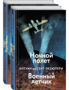 Небо сильнее меня. А. де Сент-Экзюпери. Комплект из 2 книг