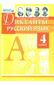 Русский язык. 4 класс. Диктанты. ФГОС
