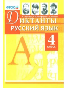 Русский язык. 4 класс. Диктанты. ФГОС