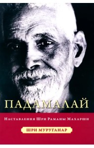 Падамалай. Наставления Шри Рамана Махарши