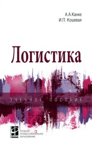 Логистика. Учебное пособие