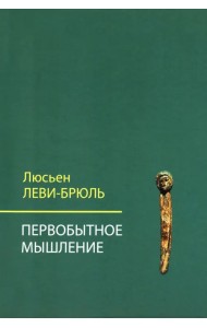 Первобытное мышление