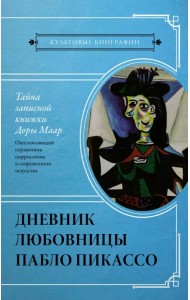 Тайна записной книжки Доры Маар. Дневник любовницы Пабло Пикассо