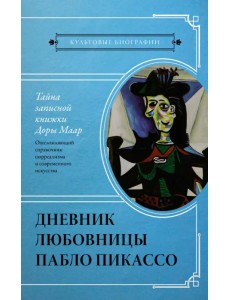 Тайна записной книжки Доры Маар. Дневник любовницы Пабло Пикассо