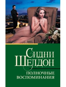 Полночные воспоминания