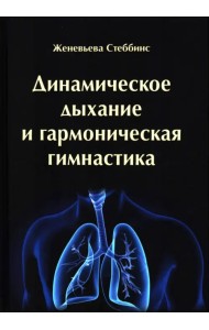 Динамическое дыхание и гармоническая гимнастика