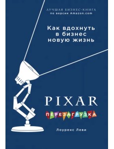 PIXAR. Перезагрузка. Гениальная книга по антикризисному управлению