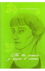 Мы все немного у жизни в гостях