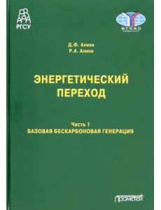 Энергетический переход. Часть 1. Базовая бескарбоновая генерация. Монография