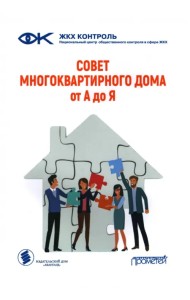 Совет многоквартирного дома. От А до Я. Справочно-методическое пособие