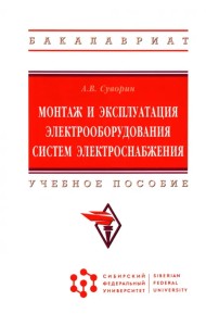 Монтаж и эксплуатация электрооборудования систем электроснабжения. Учебное пособие