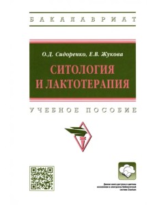 Ситология и лактотерапия. Учебное пособие Ситология и лактотерапия. Учебное пособие