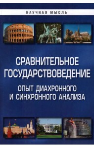 Сравнительное государствоведение. Монография