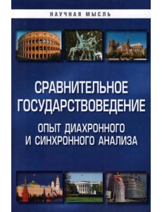 Сравнительное государствоведение. Монография Сравнительное государствоведение. Монография