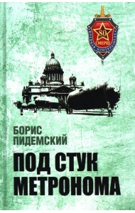 Под стук метронома