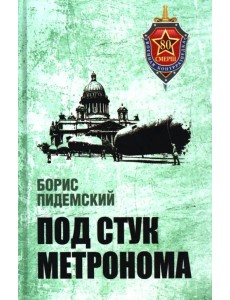 Под стук метронома Под стук метронома