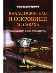 Кладоискатель и сокровище ас-Сабаха