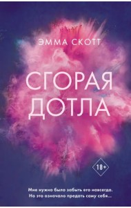 Сгорая дотла