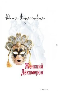 Женский Декамерон