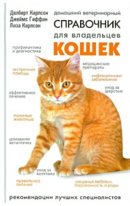 Домашний ветеринарный справочник для владельцев кошек