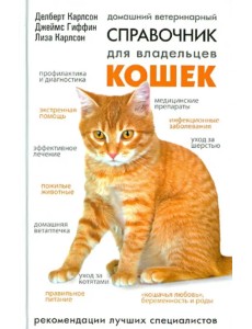 Домашний ветеринарный справочник для владельцев кошек Домашний ветеринарный справочник для владельцев кошек