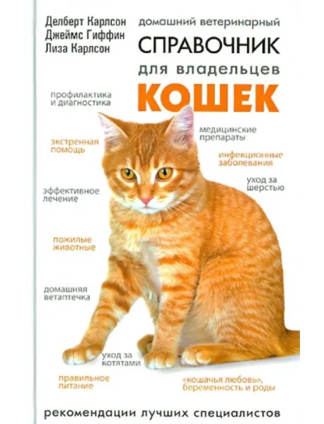 Домашний ветеринарный справочник для владельцев кошек