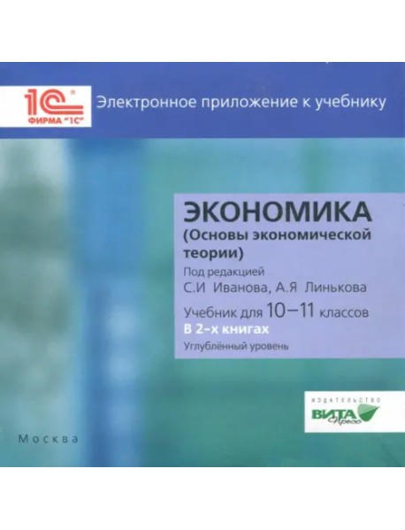 CD-ROM. Экономика. 10-11 классы. Углубленный уровень. Электронное приложение к учебнику