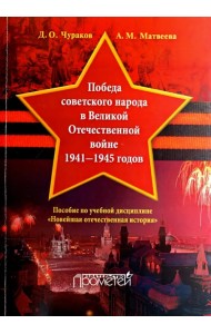 Победа советского народа в Великой Отечественной войне 1941-1945 годов