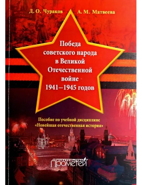 Победа советского народа в Великой Отечественной войне 1941-1945 годов