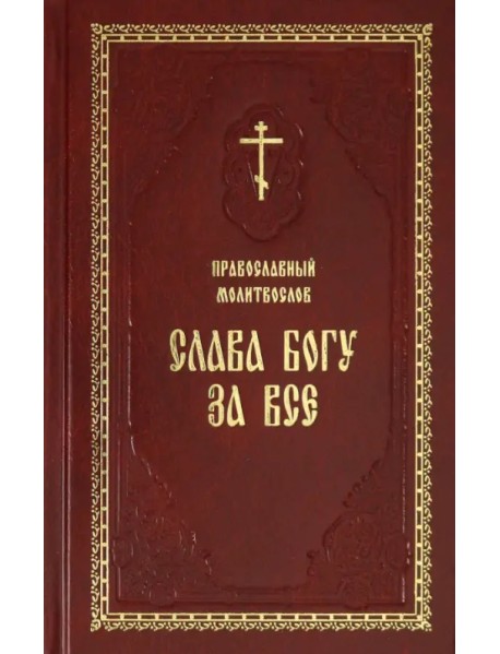 Православный молитвослов "Слава Богу за все"